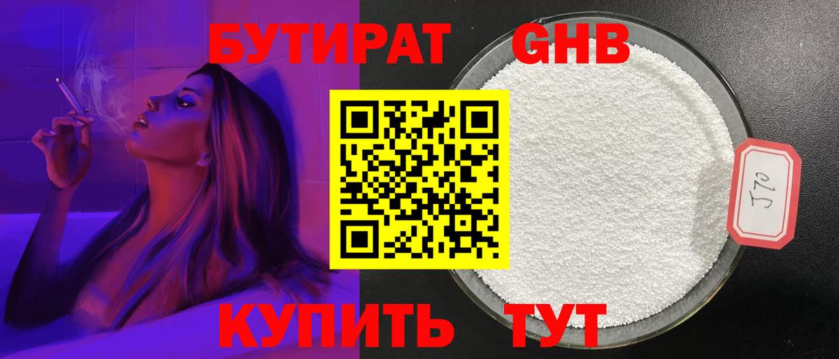 Бутират Butirat Саратов