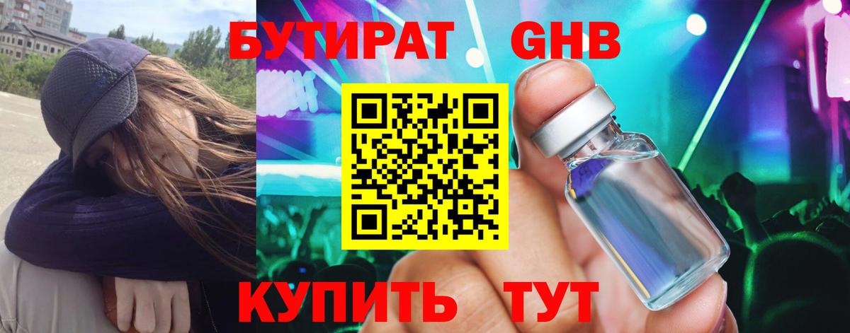 Бутират жидкий экстази  Саратов 