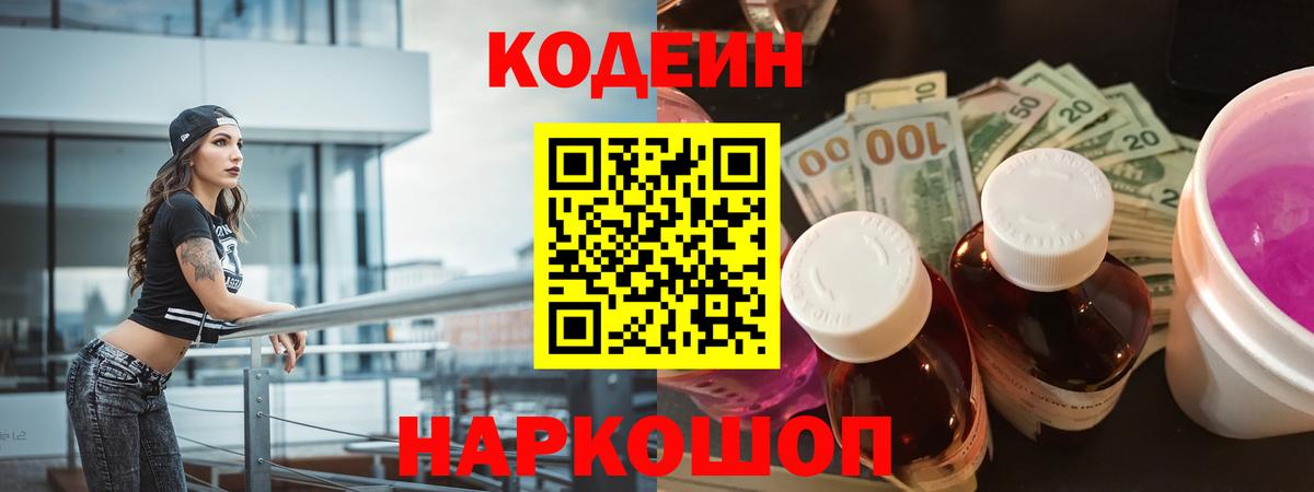 Кодеиновый сироп Lean Purple Drank  Вход с VPN  Саратов 